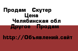 Продам   Скутер   Tyron - g4 › Цена ­ 45 000 - Челябинская обл. Другое » Продам   